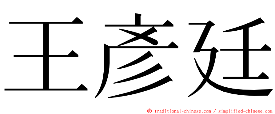 王彥廷 ming font