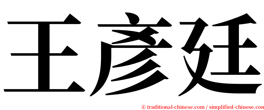 王彥廷 serif font