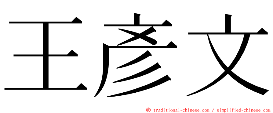 王彥文 ming font