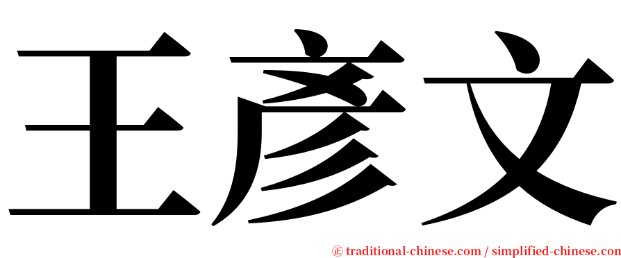 王彥文 serif font