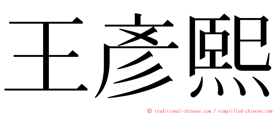 王彥熙 ming font