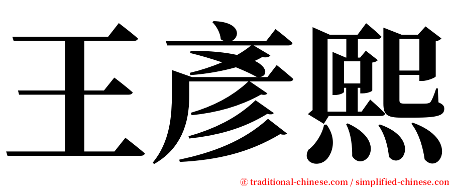 王彥熙 serif font