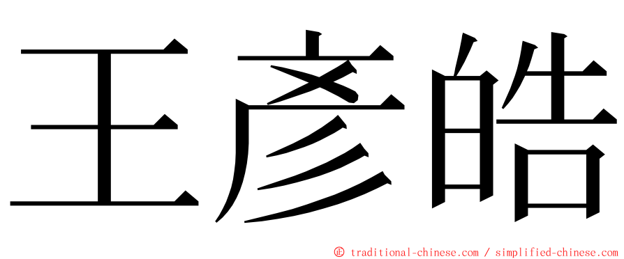 王彥皓 ming font