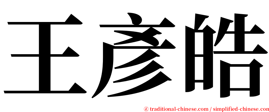 王彥皓 serif font