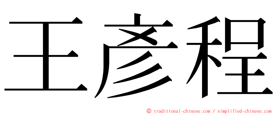 王彥程 ming font