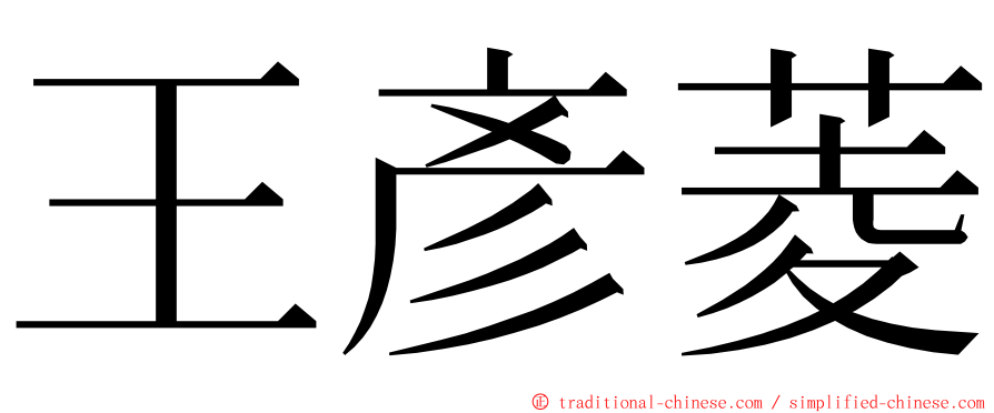 王彥菱 ming font