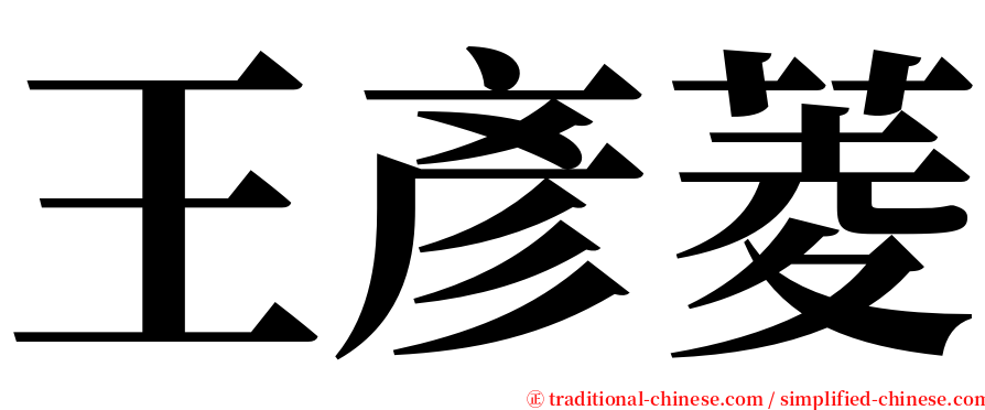 王彥菱 serif font