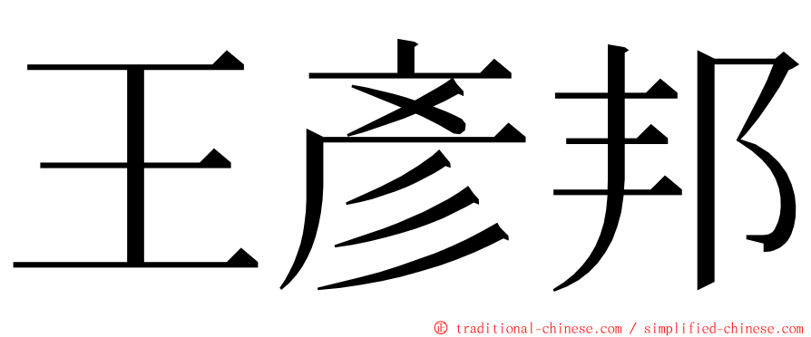 王彥邦 ming font