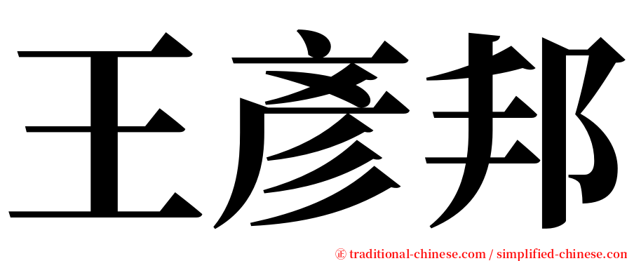王彥邦 serif font