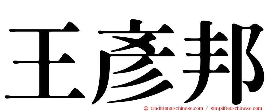 王彥邦