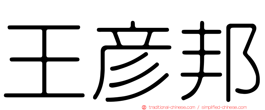 王彥邦