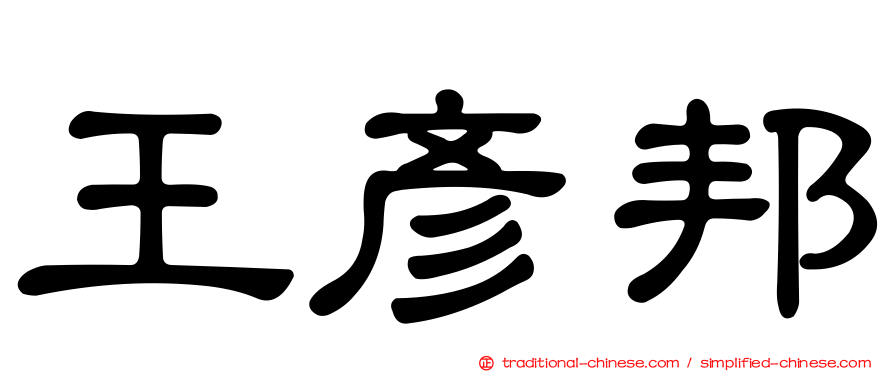 王彥邦