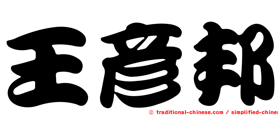 王彥邦