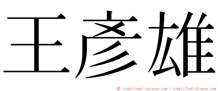 王彥雄 ming font