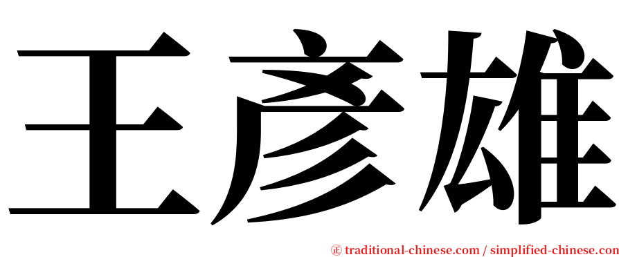 王彥雄 serif font