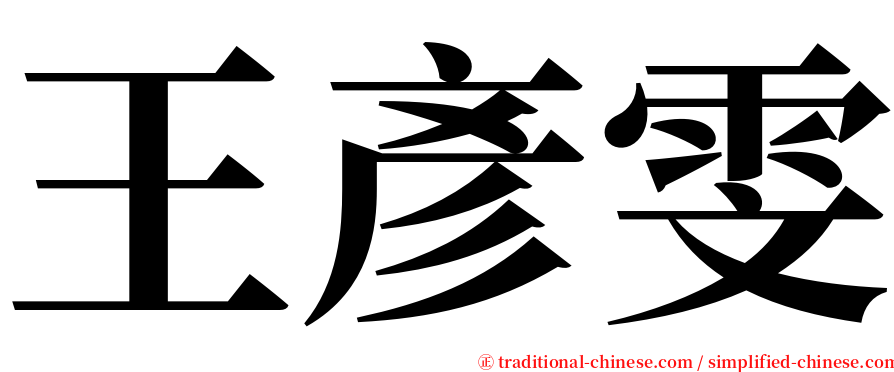 王彥雯 serif font