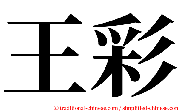 王彩 serif font