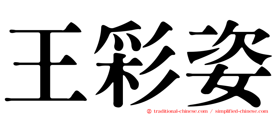 王彩姿