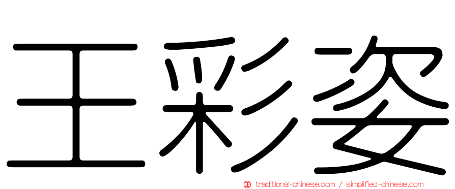 王彩姿
