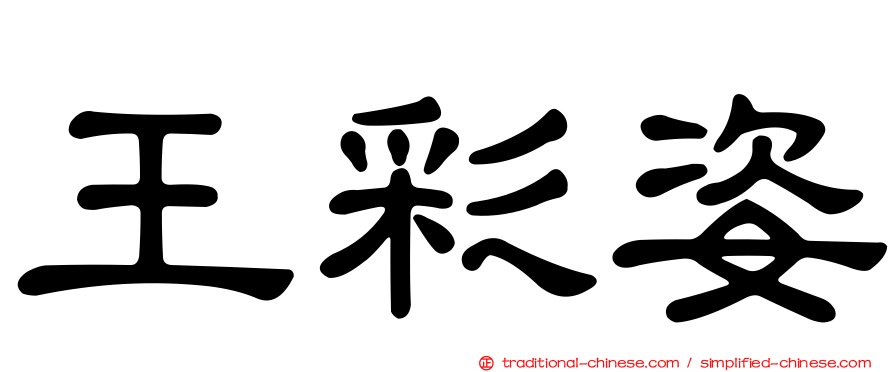 王彩姿