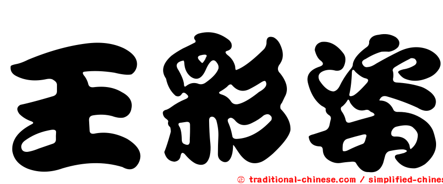 王彩姿