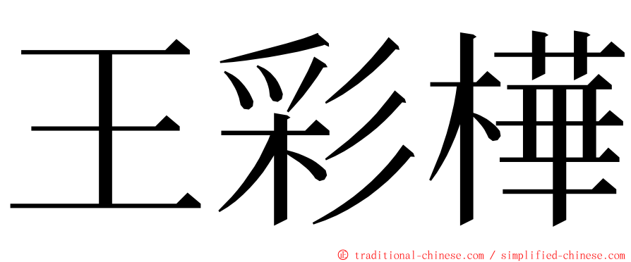 王彩樺 ming font