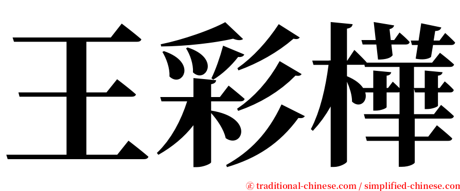 王彩樺 serif font