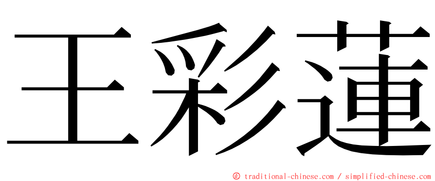 王彩蓮 ming font