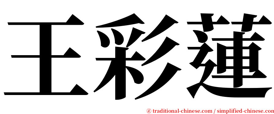 王彩蓮 serif font