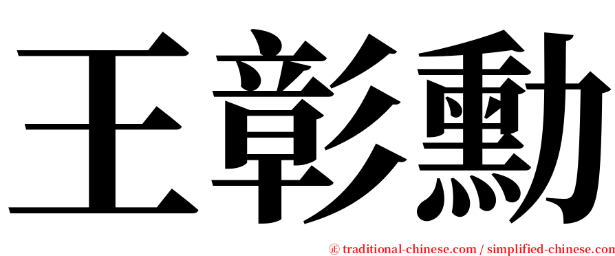 王彰勳 serif font