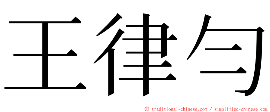 王律勻 ming font