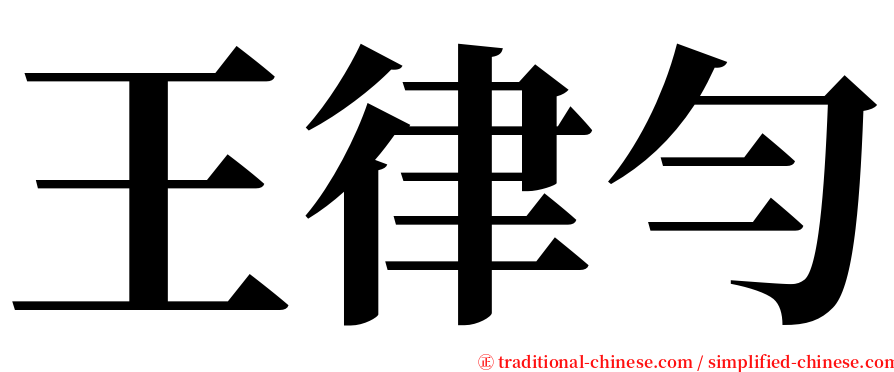 王律勻 serif font