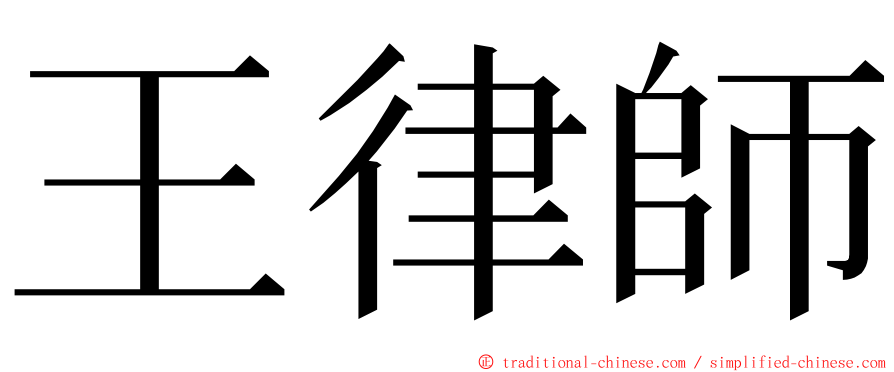 王律師 ming font