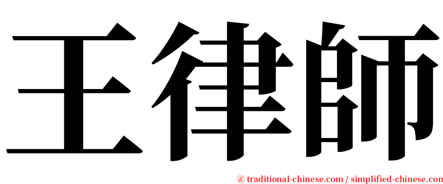 王律師 serif font