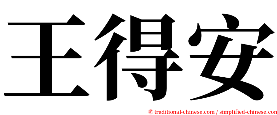 王得安 serif font