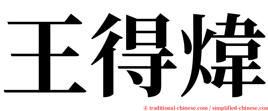 王得煒 serif font