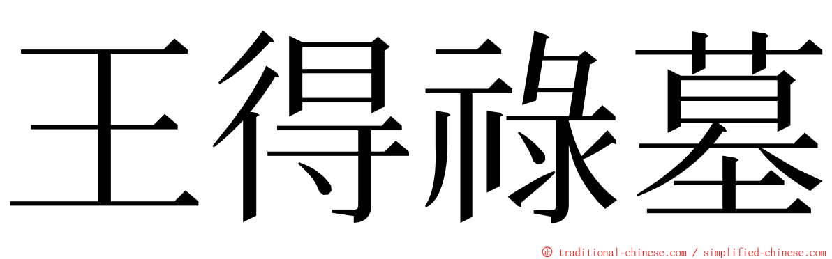 王得祿墓 ming font