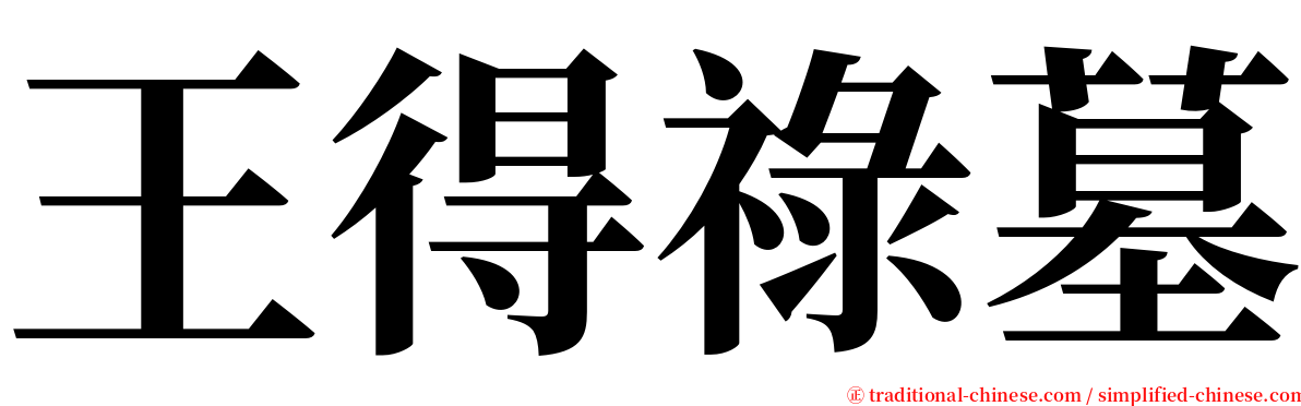 王得祿墓 serif font