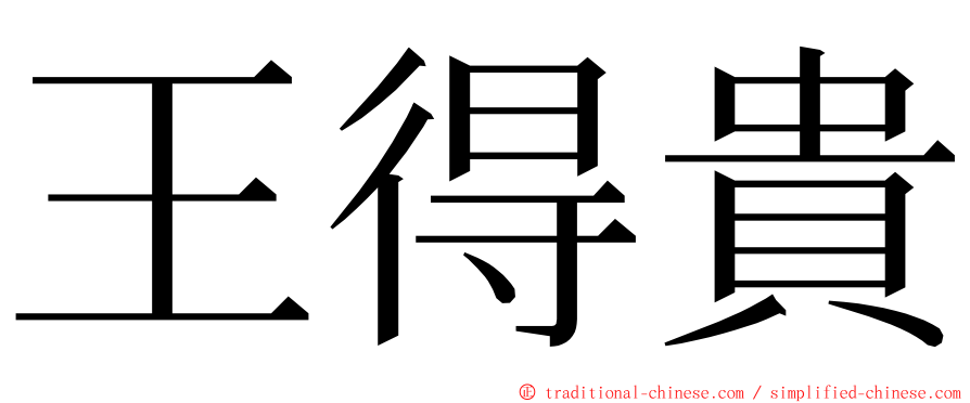 王得貴 ming font