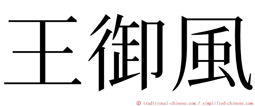 王御風 ming font