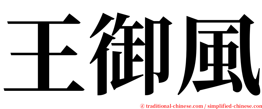 王御風 serif font