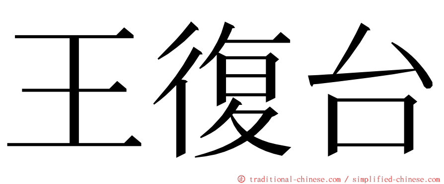 王復台 ming font