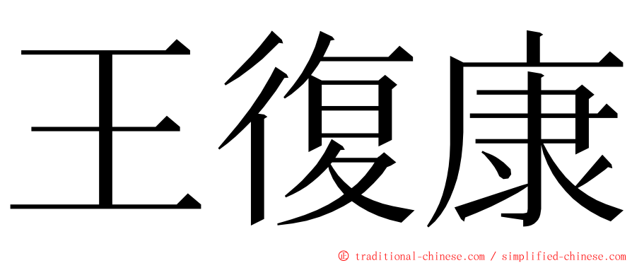 王復康 ming font