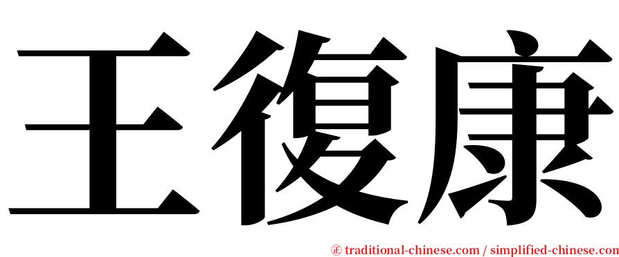 王復康 serif font