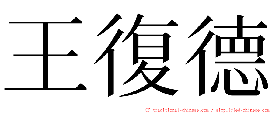 王復德 ming font