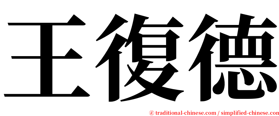 王復德 serif font