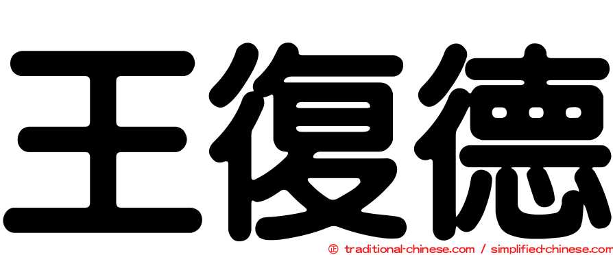 王復德