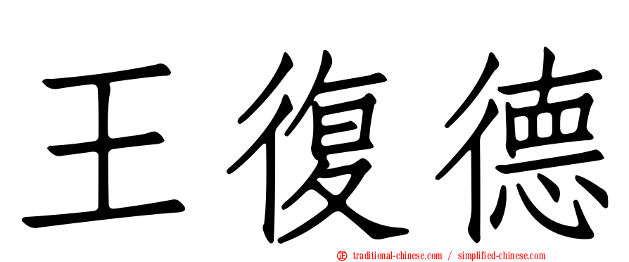王復德