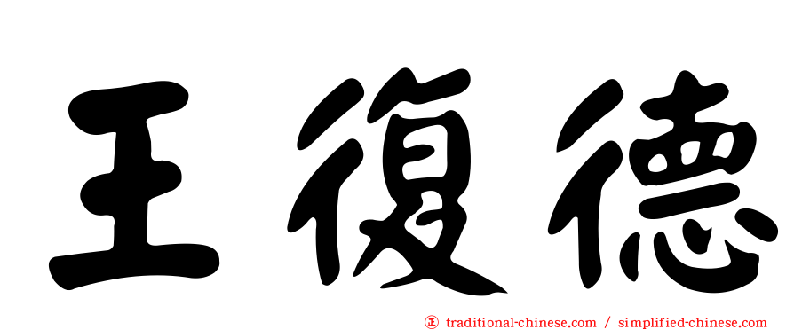 王復德