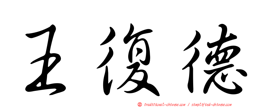 王復德